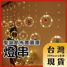 聖誕節圓環窗簾吊燈 USB LED燈串 暖光場景佈置裝飾, 1個