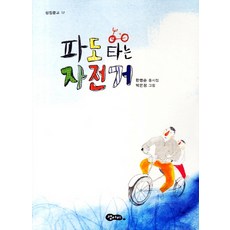 파도타는 자전거:한명순 동시집, 섬아이, 없음null