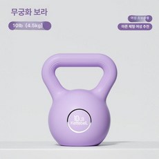 여성용 케틀벨 4.5kg 홈트 운동기구 전신 장비 덤벨, 1개, 1g, 10LB 퍼플