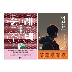 (오늘 출발) 순례 주택 + 아몬드(청소년판) 세트(전2권)