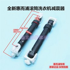 惠而浦 滾筒洗衣機 減震器 平衡桿, 1個, 1支