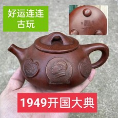 老式宜興紫砂四方祝福懷舊仿古手工庫存泡茶壺清倉, 1個, 49年顧景舟石瓢偉人壺360毫升