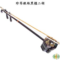 珍琴 二胡 黑檀 烏木 銀絲 ( 贈 琴盒 調音器 弱音夾 ), 1個