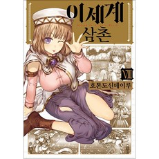 이세계 삼촌 8 권 만화 책, 영상출판미디어(영상노트)