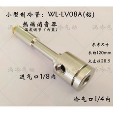 渦流管氣動制動渦流管渦輪製冷器空氣冷卻螺旋蝸流制熱急凍管製冷器製冷管空氣製冷管, 1個, 小型WL-LV08A