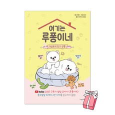 여기는 루퐁이네 : 귀염뽀짝 탐구 생활 + 사은품 제공