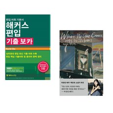 (David Cho) 해커스편입 기출 보카 + (천선란) 아무도 오지 않는 곳에서 (전2권)