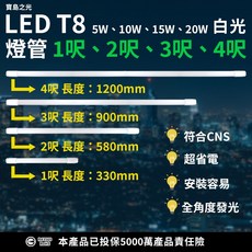 寶島之光 LED T8 燈管 白光 1尺/2尺/3尺/4尺, 1個, 1箱25支 1尺 5W