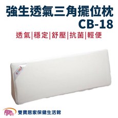 強生 透氣三角擺位枕 CB-18 尺寸78x16x28cm 台灣製造, 詳見包裝