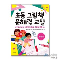 [제이북스] 초등 그림책 문해력 교실 - 실전 편, 경향BP