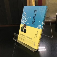 華欣師大店《好日日記》橡實文化 森下典子 休閒娛樂 9789865401399