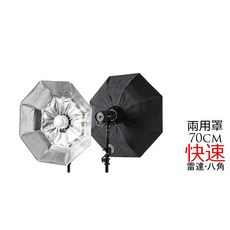 三重 70cm 八角無影罩 雷達罩 快速兩用罩(銀), 1個, Bowens卡口