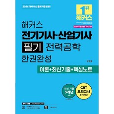 2026 해커스 전기기사·산업기사 필기 전력공학 한권완성 이론+최신기출+핵심노트:최신 기출 3개년 | CBT 모의고사 | 전기기사·산업기사 무료 특강 | 본 교재 인강, 2026 해커스 전기기사·산업기사 필기 전력공학 한.., 문영철(저), 해커스자격증
