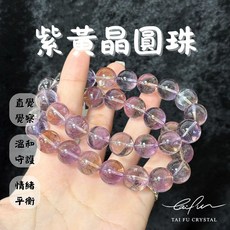 泰福水晶 Tai Fu 紫黃晶圓珠, 1個