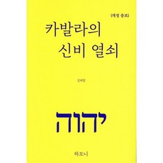 카발라의 신비 열쇠 개정증보판, 하모니, 김태항