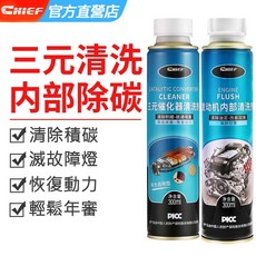 汽油精 汽車燃油強化劑 燃油添加劑 汽油車燃油寶 清積碳汽油精液體除積碳添加劑清洗劑清洗三元油路黃金汽車節油寶燃油寶, 1個, Chief三元催化器清洗劑300ml
