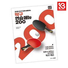 탁구 연습 메뉴 200 책 + 책갈피 [KHBOOKS]