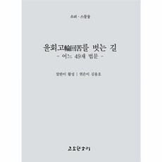 윤회고輪回苦를 벗는 길 : 어느 49재 법문, 고요한소리