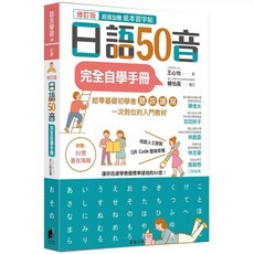 日語50音 完全自學手冊 修訂版 / 基礎日本語 1+2 發音 單字 文法 會話 套書, 日語50音完全自學手冊（修訂版）