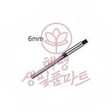핸드 리머 규격 6mm 혜명생필품마트 절삭공구 연마가공 금형공구 기계가공 핸드리머