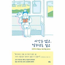 이노플리아 시간은 없고 잘하고는 싶고 - 10년차 서점인의 일상 균형 에세이, 푸른숲, 9791156758143