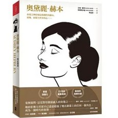 【樂辰書店】奧黛麗．赫本 傳記漫畫 艾琳．霍菲著 大田出版
