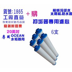 OCEAN 20英吋抑垢器專用濾心, 1個