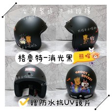 格魯特安全帽 附發票贈防水鏡片 漫威星際異攻隊授權 兒童大人卡通安全帽, 1個, 格魯特⭐️消光黑（贈防水鏡片