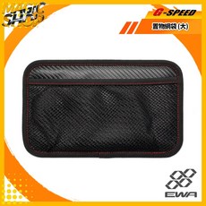 G-SPEED 置物網袋 (大) JR-08 碳纖紋 網狀置物袋 泡棉內襯 防刮防異音 輕微曲面黏貼 防水防污 台灣製造