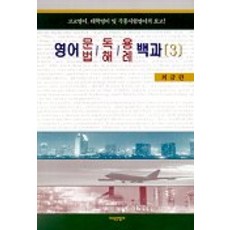 영어 문법 독해 용례백과 3, 지식산업사