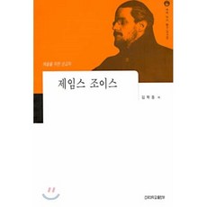 제임스 조이스(세계작가탐구:외국편 12), 건국대학교출판부, 김학동
