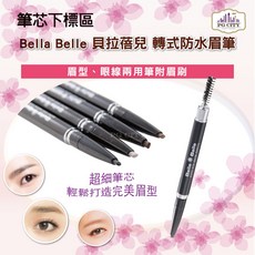Bella Belle 貝拉蓓兒 轉式眉筆 持久不暈染附眉刷, 淺棕色, 1支