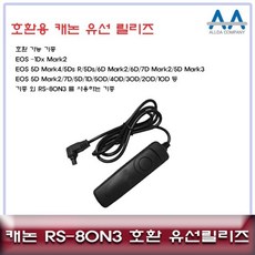 캐논 RS-80N3 호환 유선릴리즈/5D Mark4.5D Mark3 got+844TQ