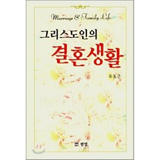 그리스도인의 결혼생활, 벧엘서원