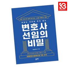 아무도 가르쳐 주지 않는 변호사 선임의 비밀 책 + 책갈피 [KHBOOKS]