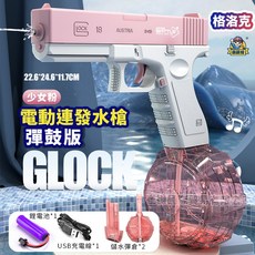 格洛克電動水槍 兒童玩具水槍 電動連發水槍 自動水槍 可充電大容量抽拉式水槍【BSMI檢驗合格】, 1個, 【粉色１電１充】彈鼓+彈匣