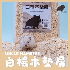 UNCLE HAMSTER 勞叔白楊木墊屑3入 倉鼠墊料 白楊木木屑 木屑沙 蛇/雞/爬蟲墊料, 1kg, 3個