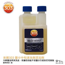303 鹽分中和清洗劑添加劑 遊艇清潔 船 清洗 Salt Neutralizer Wash Boost 哈家人, 1個