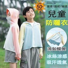 夏季兒童冰絲連帽防曬外套 涼感透氣 男童女童 夏季 薄外套 防曬服 防蚊外套 空調外套 防紫外線外套 抗uv 薄款透氣