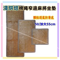佳冠居家 淺烘焙綿繩麻將坐墊 50/加大55CM 3人坐墊 碳化麻將坐墊 貢緞窄邊止滑麻將涼蓆坐墊, 如圖