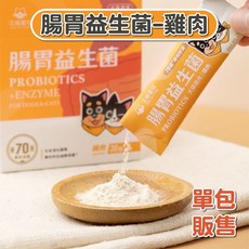 (宅鋪子) 汪喵益生菌 寵物益生菌 腸胃專用 皮膚專用 貓狗保健, 1個, 隨手包/腸胃益生菌-山味(雞肉)