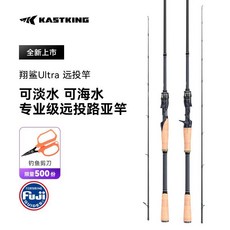 KASTKING 翔鯊 Ultra 遠投竿 專業級路亞竿