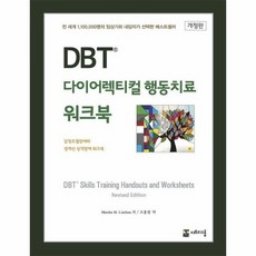 [더트리그룹]DBT 다이어렉티컬 행동치료 워크북 : 감정조절장애와 경계선 성격장애 워크북 (개정판), 상세참조 상세참조