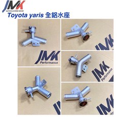 JMK Toyota Yaris 全鋁水座 - 耐高溫 防脆化 原廠塑膠件替換, 1個