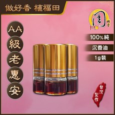 周錦香 A級/AA級 老惠安沉香油 1g 越南正區 天然濃稠無稀釋 沉油 惠安油 會安油 沉香 精油 沉香精油, 1個, AA級老惠安