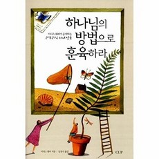 새책-스테이책터 [하나님의 방법으로 훈육하라] -이디스 쉐퍼 지음 임경수 옮김, 하나님의 방법으로 훈육하라, nullnull, nullnull