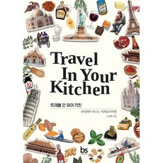 트레블 인 유어 키친 : 부엌에서 떠나는 세계요리여행, 박신혜 저, 브레인스토어(BRAINstore)