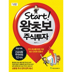 Start 왕초보 주식투자 주식 초보를 위한 가장 쉽고 간단한 입문서, 상품명