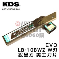 日本 KDS 鋭黒刃 EVO LB-10BWZ W刃 黑刃 美工刀 美工刀片 1盒10片入, 1個
