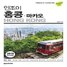 [개똥이네][중고-상] 인조이 홍콩 - 마카오 (2019)